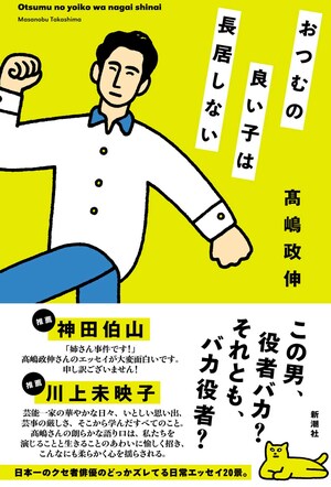 『おつむの良い子は長居しない』（新潮社/税込み1925円）高嶋政伸の自身初となるエッセイ集。大反響となった「インティマシーコーディネーター」を含む20本を収録。