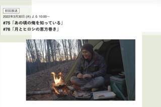 9月2日に放送予定だった回。両者間のトラブルが解決しない限り“お蔵”になってしまうのか……（BS-TBS公式サイト『ヒロシのぼっちキャンプ』ページより）
