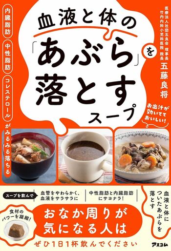 五藤先生の著書著書『血液と体の「あぶら」を落とすスープ』（アスコム）※画像をクリックするとAmazonの商品ページにジャンプします。