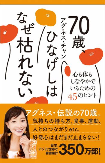 アグネス・チャン著『70歳、ひなげしはなぜ枯れない-心も体もしなやかでいるための45のヒント』