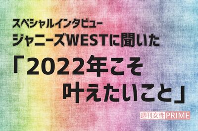 ジャニーズWESTが最近感じた「不安」や「痛み」、その克服方法を7人に直撃！