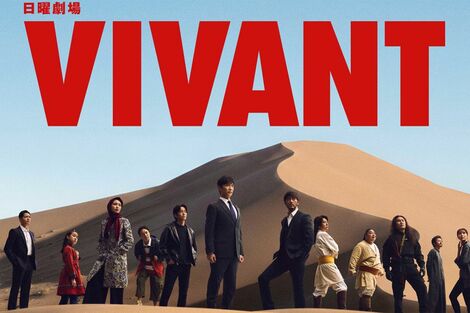 《TBS日曜劇場『VIVANT』》8時間3万円で「別班」を募集！詐欺の声も「求人は事実」運営会社が明かす“激レア”バイトの真相