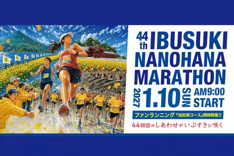 『いぶすき菜の花マラソン』のポスターに「生成AIを利用している」と批判、事務局は認めるも「変更する予定…