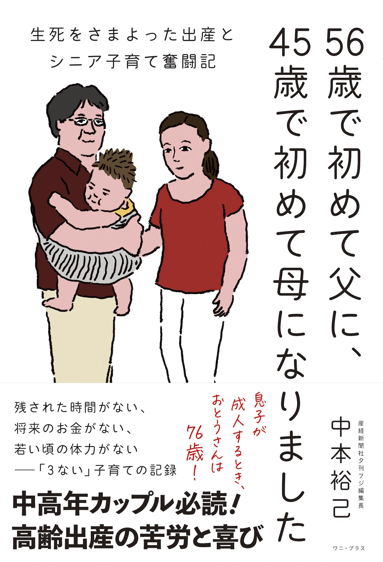 『56歳で初めて父に、45歳で初めて母になりました　生死をさまよった出産とシニア子育て奮闘記』（ワニ・プラス刊　税込み1540円）※記事の中の写真をクリックするとアマゾンの紹介ページにジャンプします