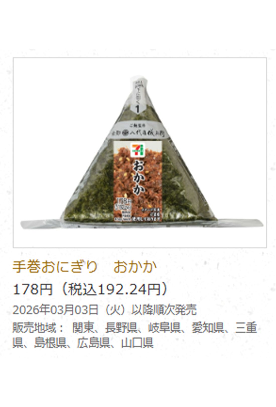 100円（税抜き）で販売される予定のおにぎり（セブンイレブン公式サイトより）