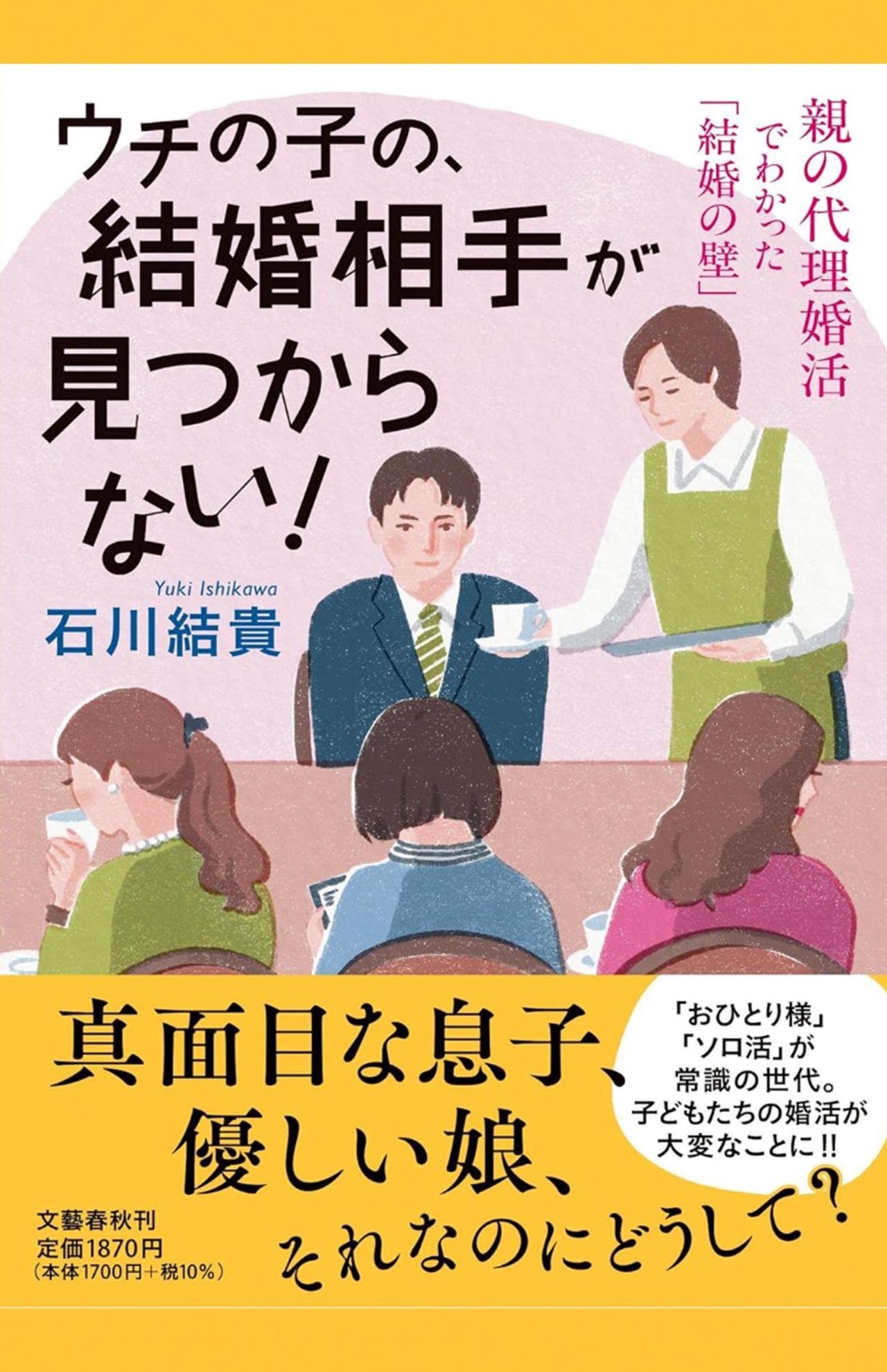 『ウチの子の、結婚相手が見つからない!　親の代理婚活でわかった「結婚の壁」』 文藝春秋　税込み1870円