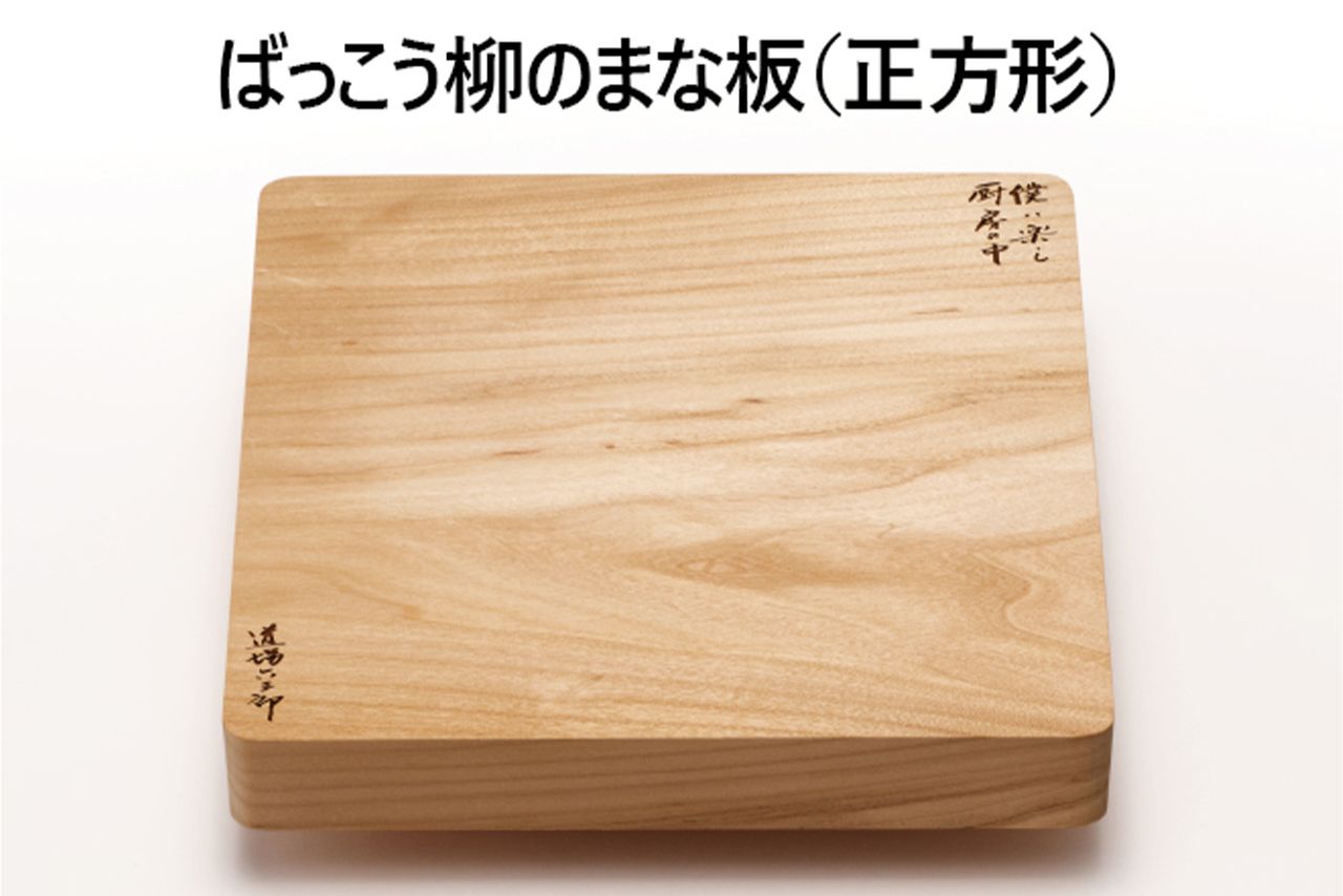 お気に入りは、ばっこう柳の正方形