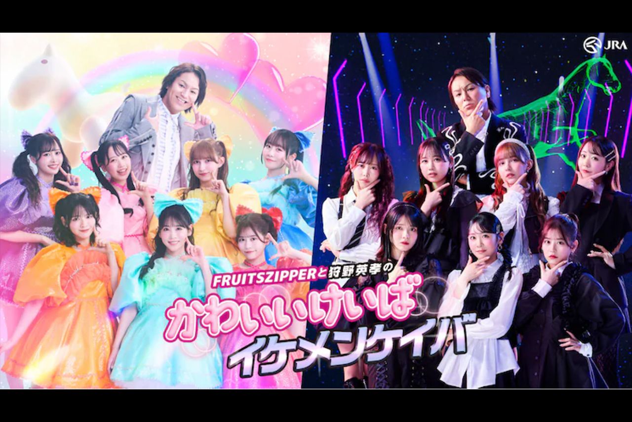 JRA春競馬「かわいいけいばVSイケメンケイバ」でコラボするFRUITSZIPPERと狩野英孝（公式サイトより）
