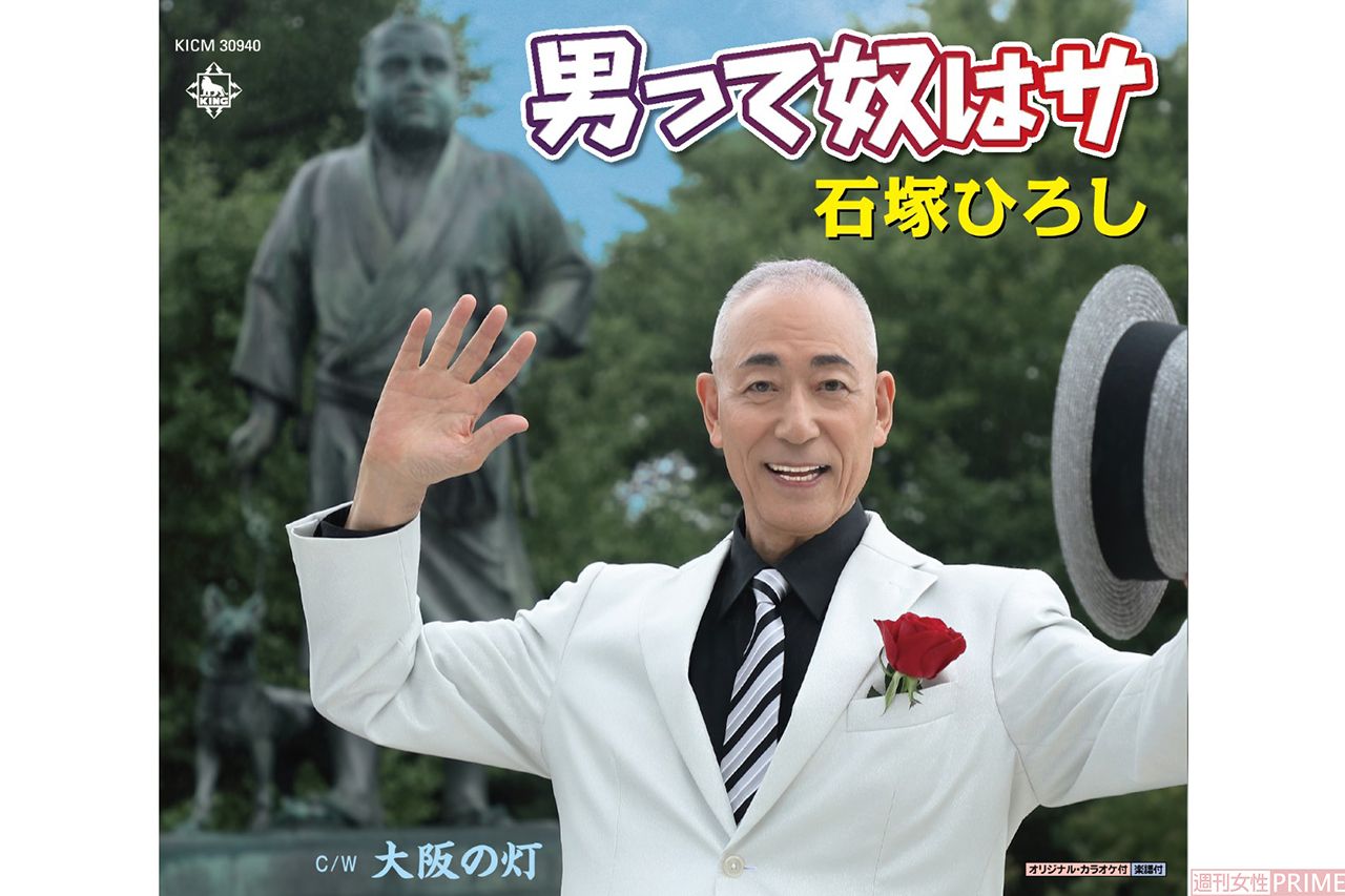 石塚ひろしさん最新シングルは『男って奴はサ』（キングレコード）。
