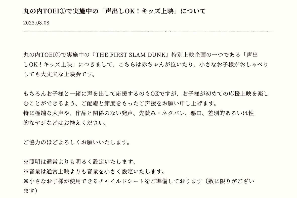 8月8日、映画『THE FIRST SLAM DUNK』の公式サイトに掲載された注意喚起（公式サイトより）