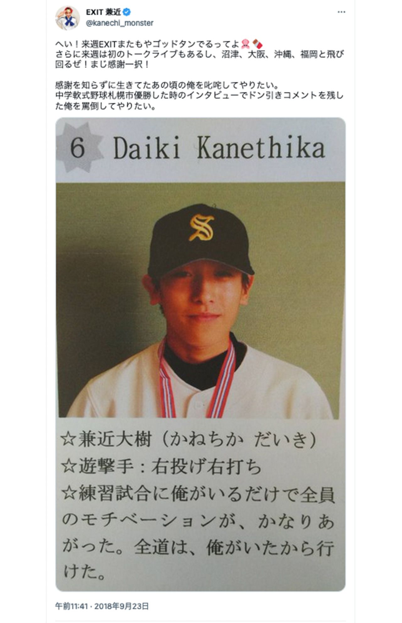 EXIT・兼近大樹が公開した、野球少年だった中学時代（公式ツイッターより）