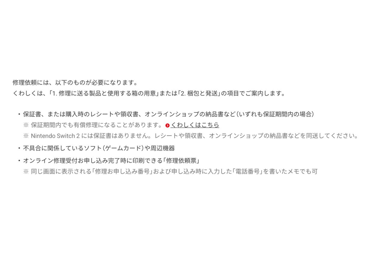『任天堂』公式サイトに掲載されている『Nintendo Switch 2』の保証書について