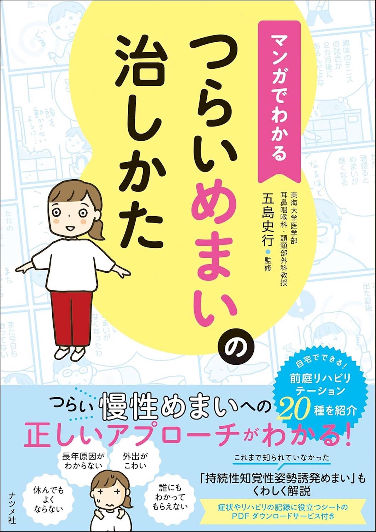 五島先生の近著『マンガでわかる つらいめまいの治し方』（ナツメ社）