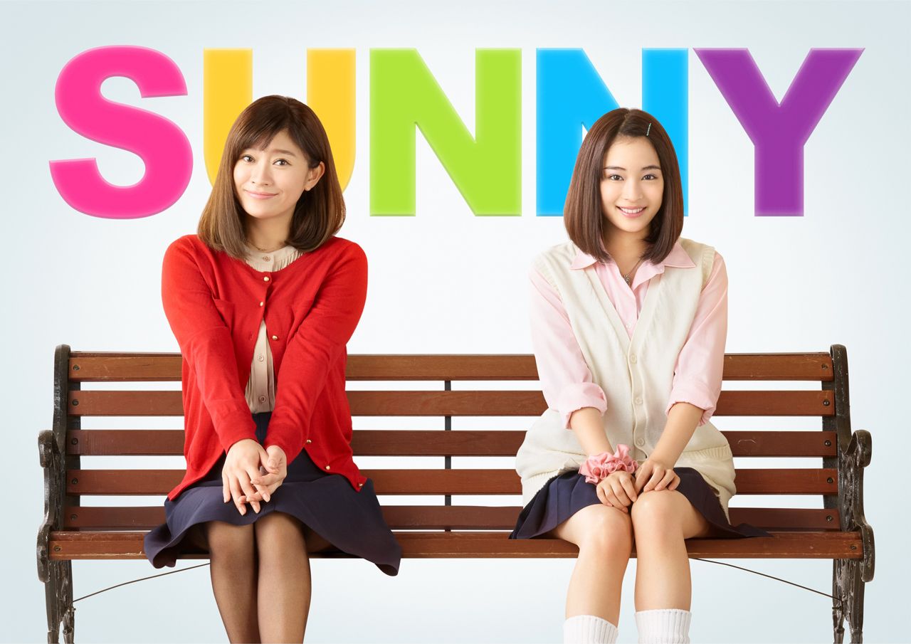 映画『SUNNY 強い気持ち・強い愛』　全国公開中　(C)2018 「SUNNY」製作委員会