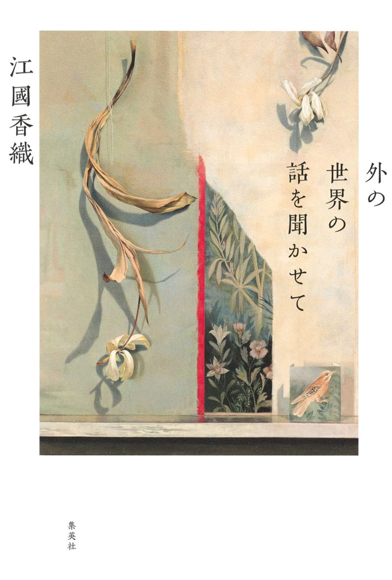 『外の世界の話を聞かせて』江國香織　集英社　税込み1980円