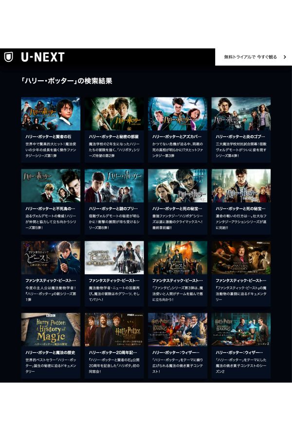 ワーナーが誇る『ハリー・ポッター』シリーズ。現在、日本ではU-NEXTが独占配信（U-NEXT公式より）