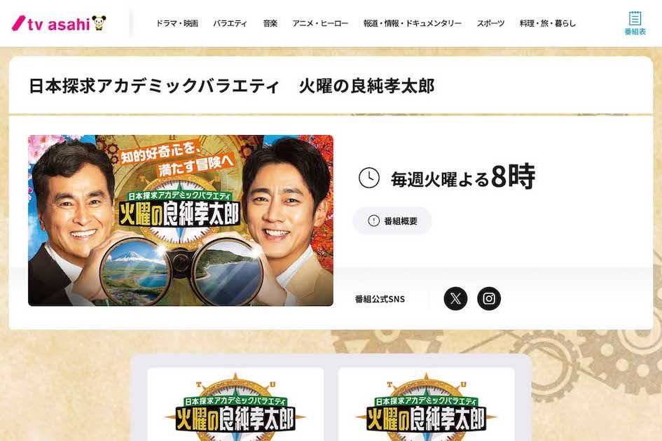 『日本探求アカデミックバラエティ火曜の良純孝太郎』（テレビ朝日の公式HPより）