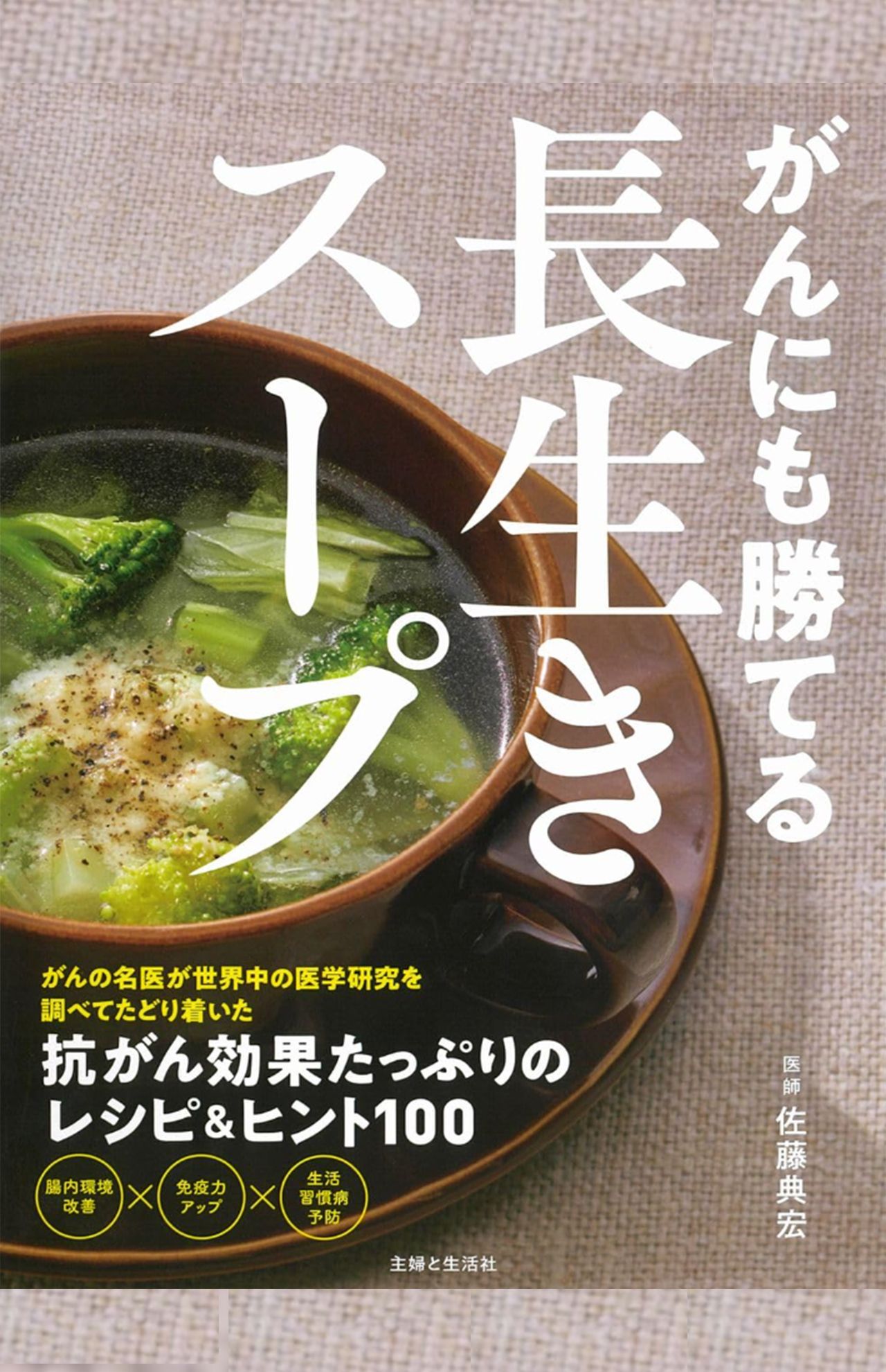 書籍『がんにも勝てる長生きスープ』より