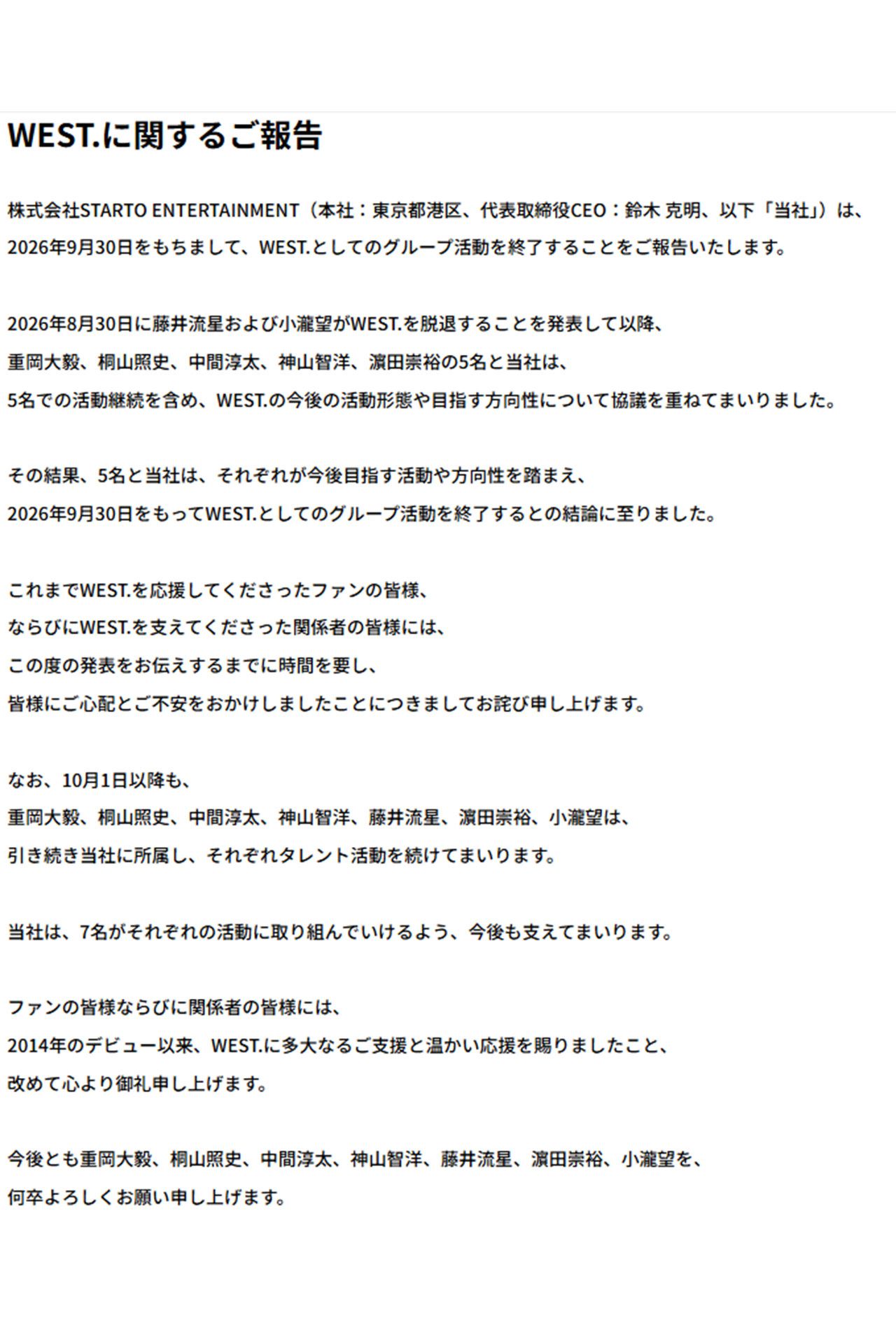 2026年9月30日での活動終了を発表したWEST.（事務所公式サイトより）