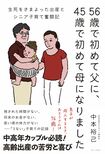 『56歳で初めて父に、45歳で初めて母になりました 生死をさまよった出産とシニア子育て奮闘記』(ワニ・プラス刊 税込み1540円)※記事の中の写真をクリックするとアマゾンの紹介ページにジャンプします