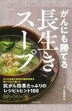 書籍『がんにも勝てる長生きスープ』佐藤典宏医師/著より(主婦と生活社) 定価:1650円(税込み)※画像をクリックするとAmazonの商品ページにジャンプします。