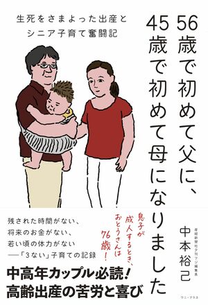 『56歳で初めて父に、45歳で初めて母になりました　生死をさまよった出産とシニア子育て奮闘記』（ワニ・プラス刊　税込み1540円）※記事の中の写真をクリックするとアマゾンの紹介ページにジャンプします
