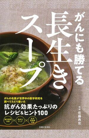 書籍『がんにも勝てる長生きスープ』佐藤典宏医師／著より（主婦と生活社） 定価：1650円（税込み）※画像をクリックするとAmazonの商品ページにジャンプします。