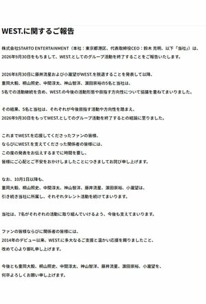 2026年9月30日での活動終了を発表したWEST.（事務所公式サイトより）