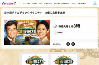 『日本探求アカデミックバラエティ 火曜の良純孝太郎』（テレビ朝日の公式HPより）