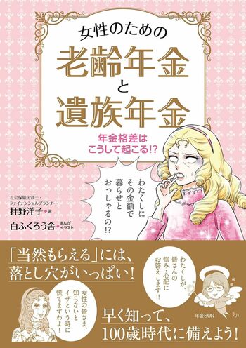 拝野さんの著書『年金格差はこうして起こる!?女性のための老齢年金と遺族年金』※画像をクリックするとAmazonの商品ページにジャンプします。