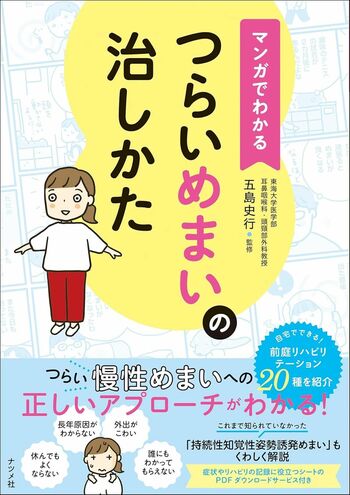 五島先生の近著『マンガでわかるつらいめまいの治し方』（ナツメ社）※画像をクリックするとAmazonの商品ページにジャンプします。
