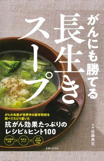 『がんにも勝てる長生きスープ』佐藤典宏医師／著（主婦と生活社）　定価：1650円（税込み）※画像をクリックするとAmazonの商品ページにジャンプします。