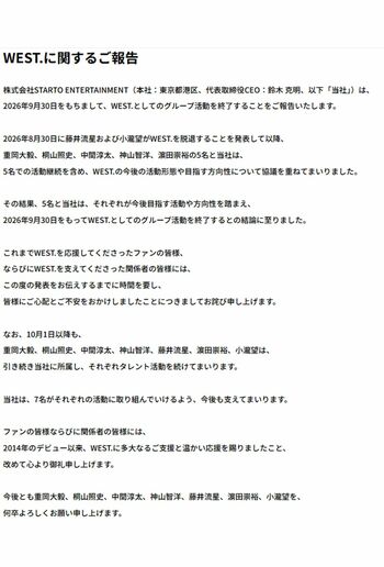 2026年9月30日での活動終了を発表したWEST.（事務所公式サイトより）