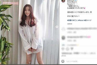 ドラマ『復讐の未亡人』出演時の“彼シャツ”を披露した足立梨花（公式インスタグラムより）