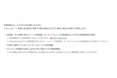 『任天堂』公式サイトに掲載されている『NintendoSwitch2』の保証書について
