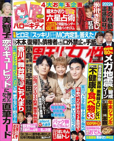 今週発売『週刊女性』1/1・1/10合併号の表紙と中身はコチラ！