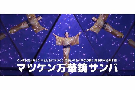 松平健と八景島シーパラダイスのコラボイベント「マツケンまみれまみれ島夏の陣」。「アクアミュージアム」内の「くらげりうむ」では、“うっすら”流れるサンバとともにマツケンの周りをクラゲが舞い踊る（シーパラダイスの公式SNSより）
