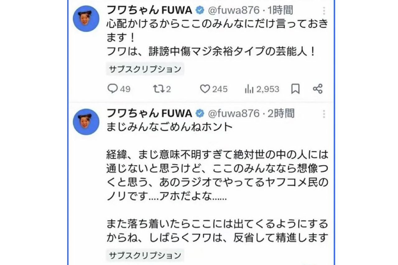 Xで拡散されたフワちゃんが騒動後に投稿したとされるメッセージ