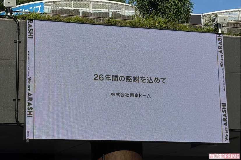 東京ドームから嵐へ最後のメッセージが