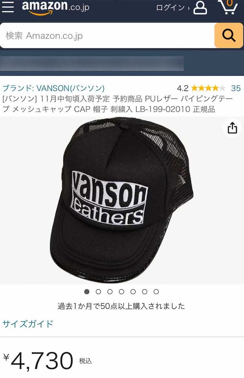 ウェブショップで売れまくりの『vanson』のキャップ（Amazonより）