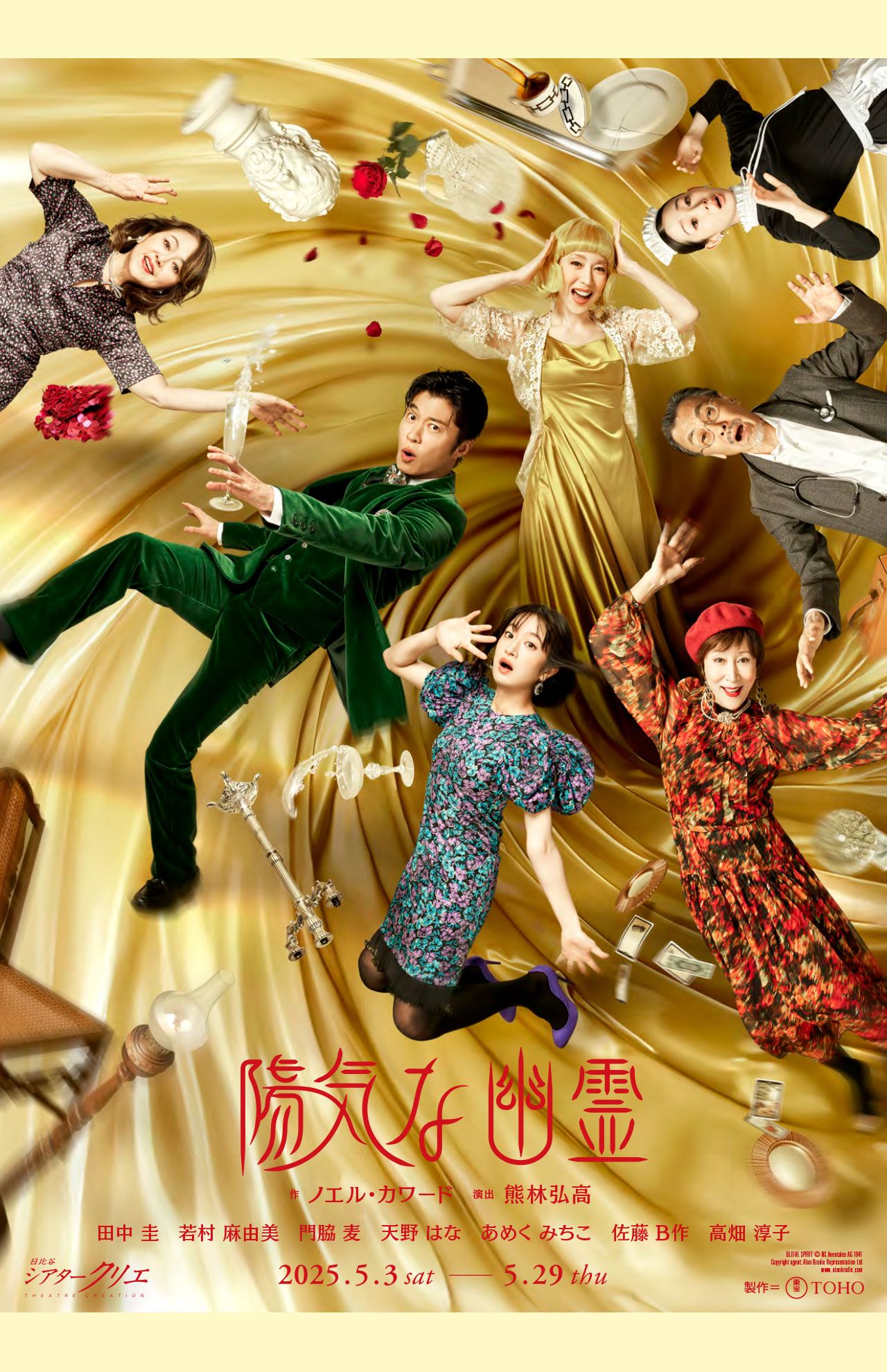 田中圭が出演する舞台『陽気な幽霊』