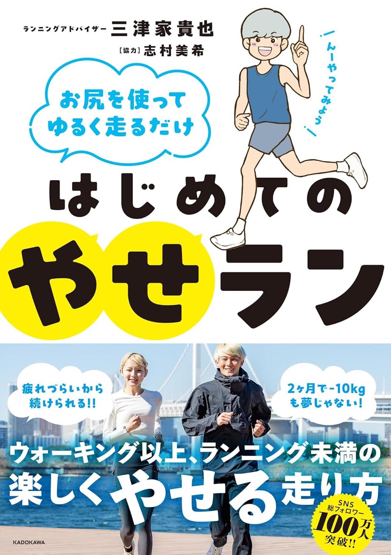 三津家さんの著書『はじめてのやせラン』（KADOKAWA）
