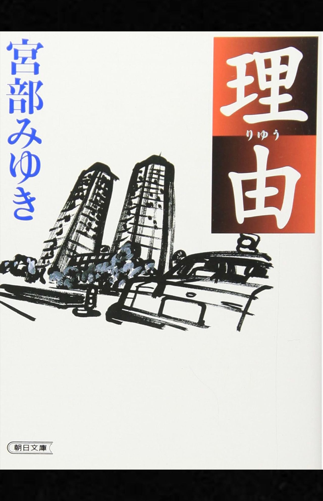 宮部みゆき著『理由』（朝日新聞出版）