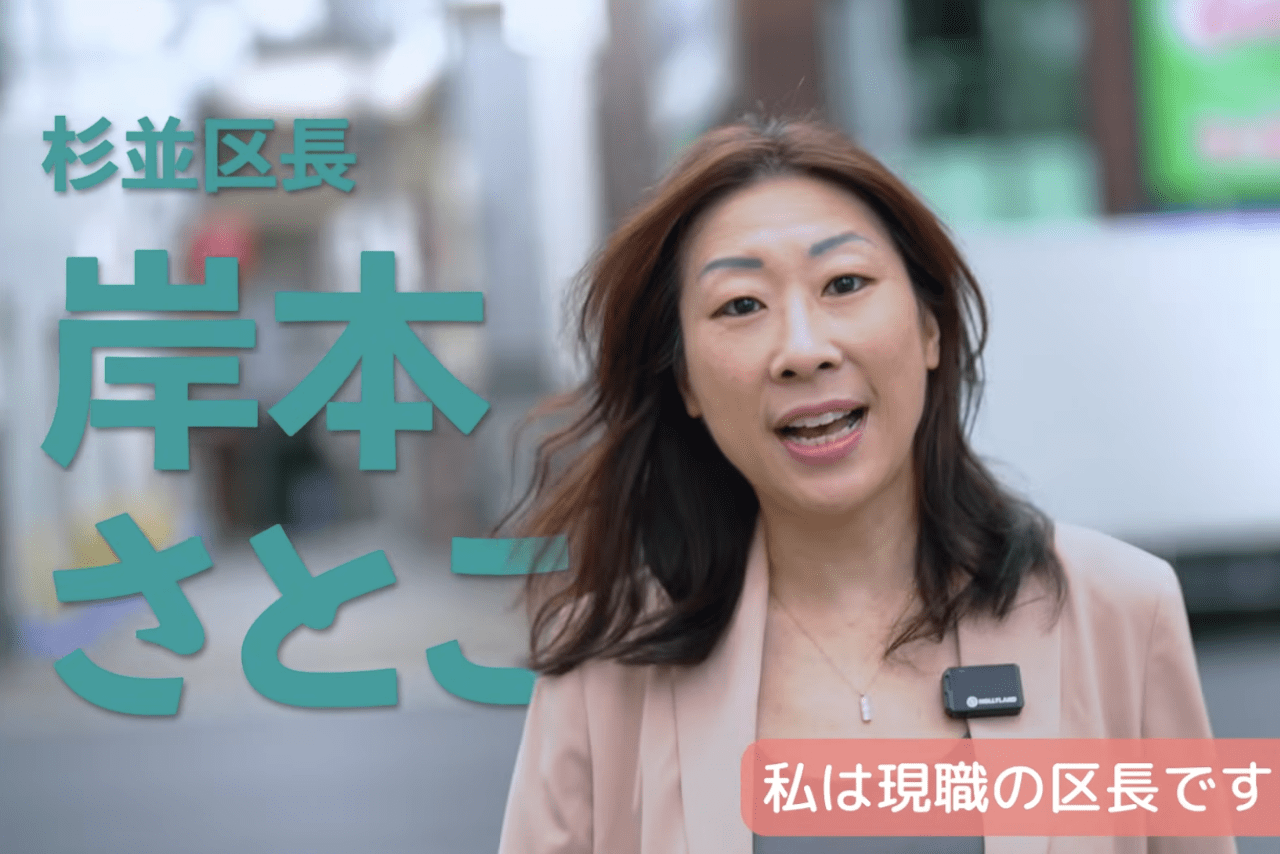 東京・杉並区の岸本区長（公式YouTubeより）