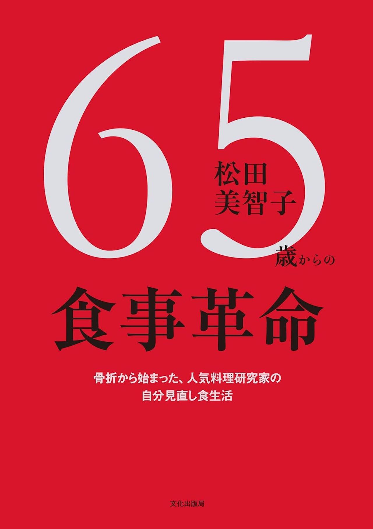 『65歳からの食事革命』著・松田美智子（文化出版局）