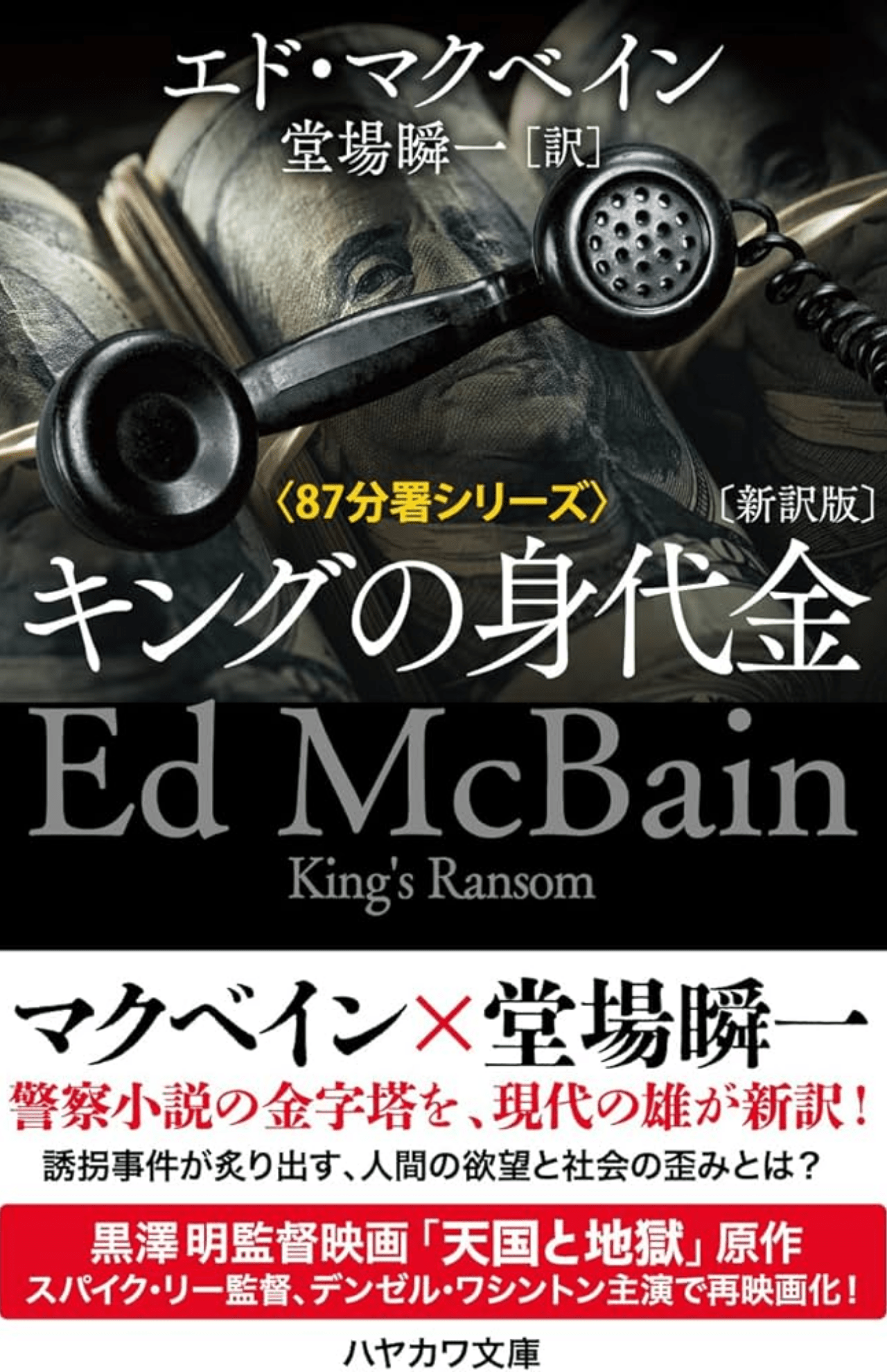 昨年、堂場さんの新訳でよみがえった1冊