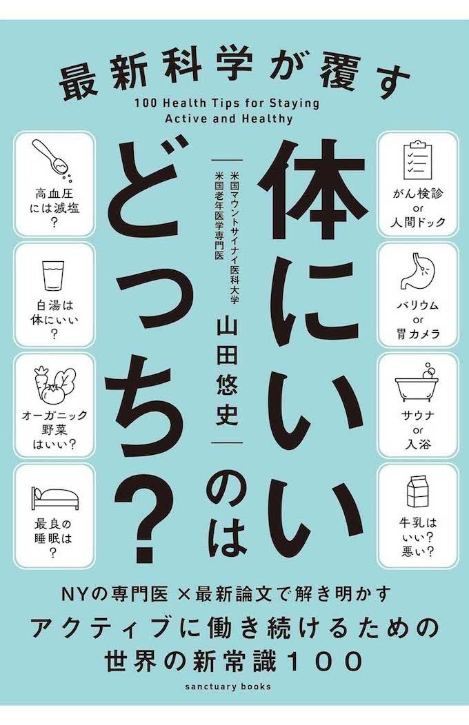 山田悠史先生の著書『最新科学が覆す　体にいいのはどっち？』（サンクチュアリ出版）