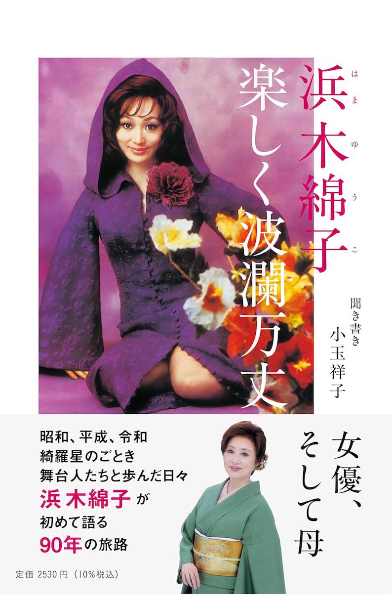 浜木綿子さんの“女一代記”が書かれた最初で最後の本『浜木綿子　楽しく波瀾万丈』が発売中。税込み2530円