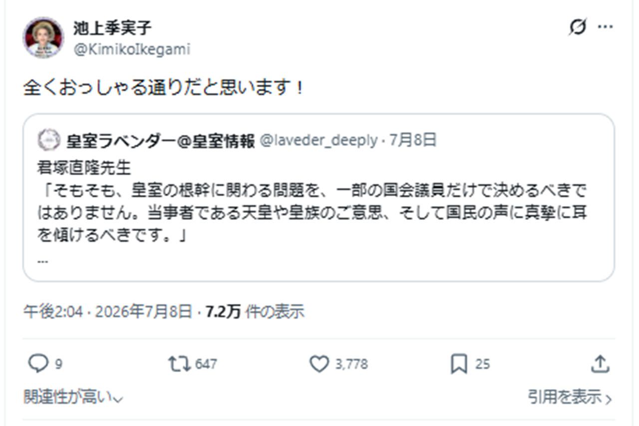 君塚教授が『週刊女性』のインタビューで答えた発言を投稿したポストに「全くおっしゃる通りだと思います!」とXで賛同した池上季実子さん