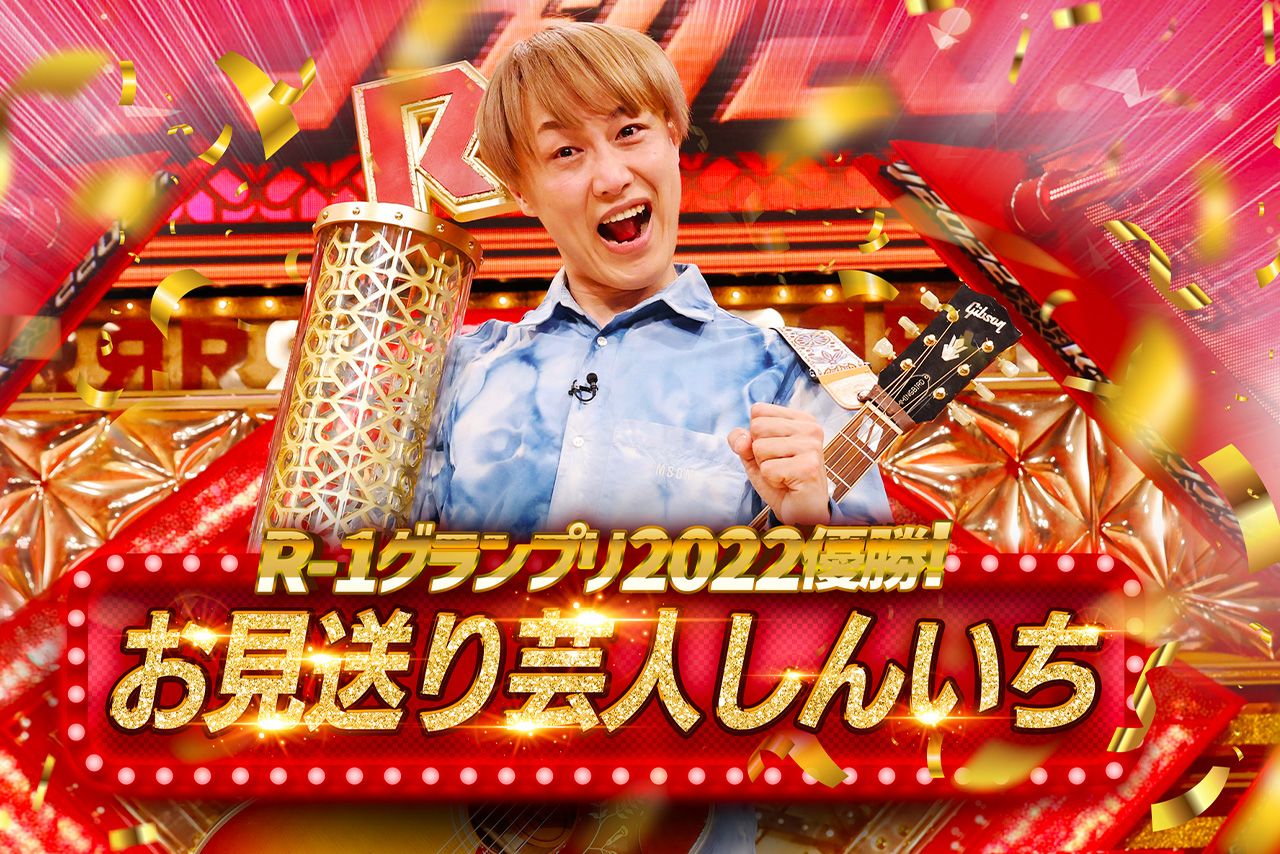 「お見送り芸人しんいち」（『R-1グランプリ』HPより）